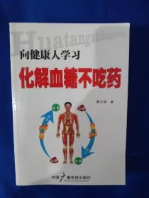 《向健康人学习化解血糖不吃药》。32开。