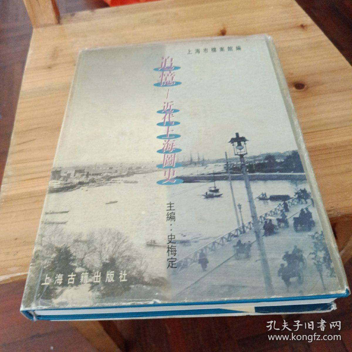 追忆:近代上海图史