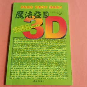 魔法益目 3D【2004年1版1印】