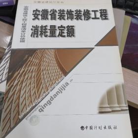 安徽省装饰装修工程消耗量定额