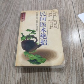 中国民间医术绝招:内科部分