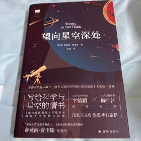 望向星空深处（国际天文年指定读物，星空科普+观星者故事集，附天文术语表+四季星图+星表+观测指南+观星经典书目）