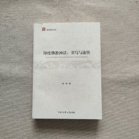 印度佛教神话：书写与流传