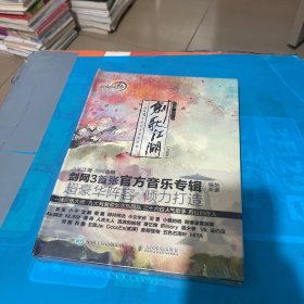 剑歌江湖·剑侠情缘3-剑网3张官方音乐专辑（双碟装） （未拆封）