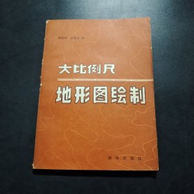大比例尺地形圖繪制