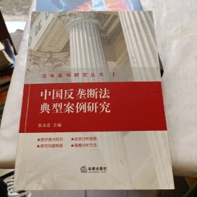 中国反垄断法典型案例研究