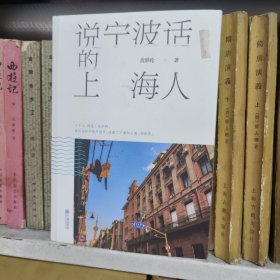 说宁波话的上海人（十个人，就是十座浮桥，他们在时间的河流里，接通了宁波和上海，和世界）