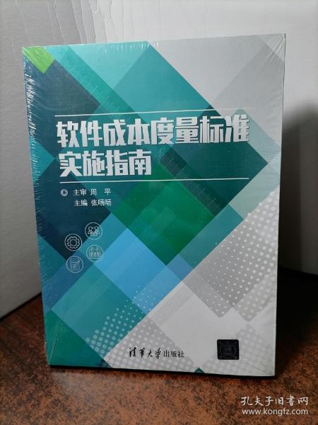 软件成本度量标准实施指南