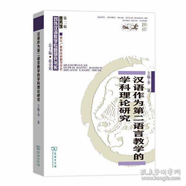 汉语作为第二语言教学的学科理论研究(对外汉语教学研究专题书系·第二辑)