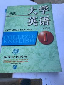 大学英语：泛读第1册