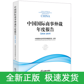 中国国际商事仲裁年度报告（2018～2019）