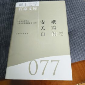 海上文学百家文库. 77, 安娥、关露、白朗卷