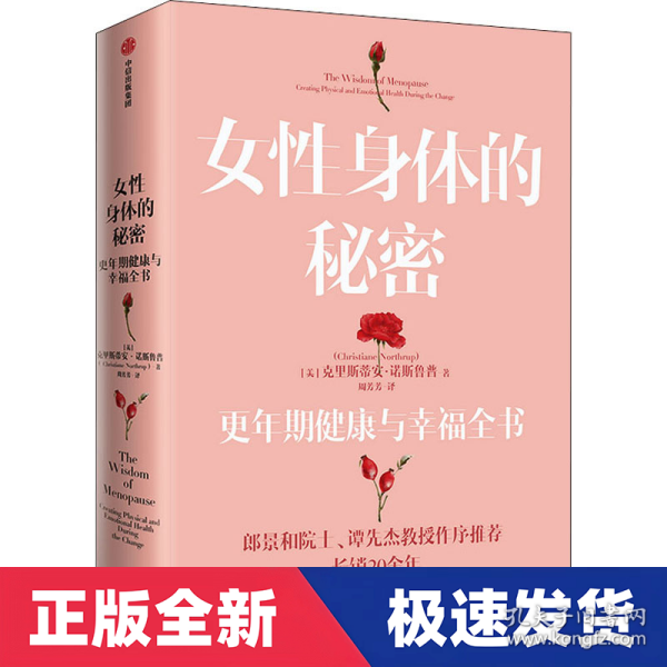 女性身体的秘密：更年期健康与幸福全书