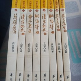高阳作品<慈禧全传>共8册，