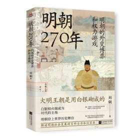 明朝270年：明朝的外交博弈和权力游戏 大明王朝是用白银砌成的 中国历史 刘钢