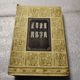 正草隶篆四体字典