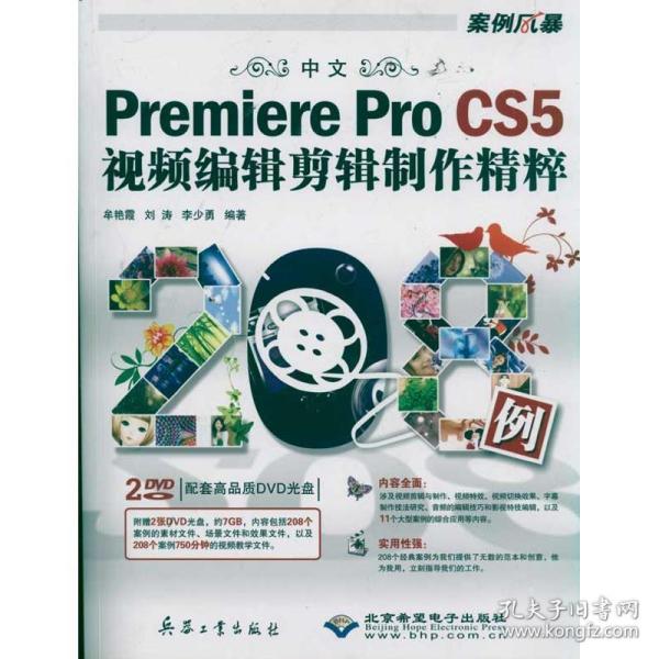 中文Premiere Pro CS5视频编辑剪辑制作精粹208例