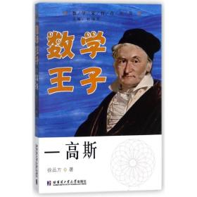 数学王子—高斯