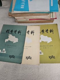 档案资料<<湖北省地方史志资料>>专辑之2.5.8