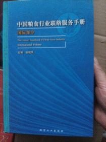 中国粮食行业联络服务手册.9.国际部分.9.International volume:[中英文本]