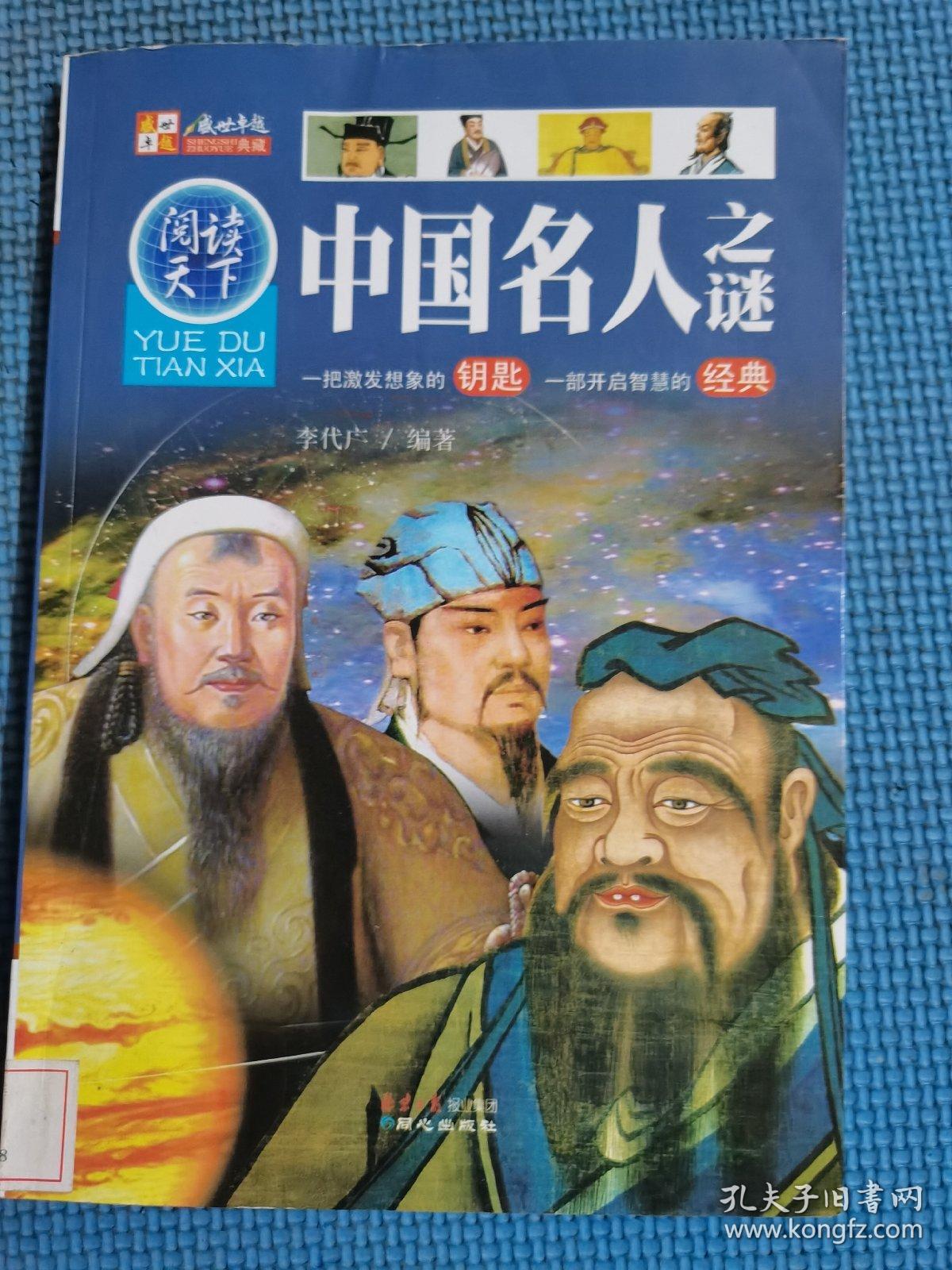 阅读天下：中国名人之谜