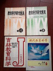 创刊号终刊号一套四册：[教育科学研究通讯1989终刊号，吉林教育科学（普教研究）1989总1期，90更名号第1期，《现代教育科学》（中学教师）（吉林）改版号第1期2011年，有改版说明]，成套少见。