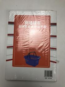 商场超市金牌营业员培训手册