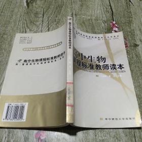 高中生物课程标准教师读本