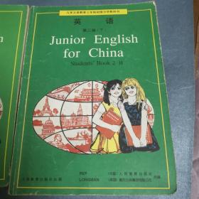 九年义务教育三（四）年制初级中学教科书 英语第二册下 2本不同版本合售