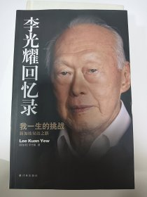 李光耀回忆录：我一生的挑战——新加坡双语之路