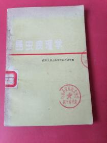 昆虫病理学：南开大学生物系昆虫教研室编。