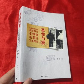 革命与爱：毛泽东毛泽民兄弟关系【16开】签赠本