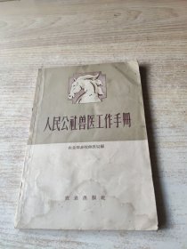 人民公社兽医工作手册