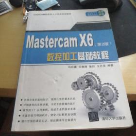 CAD/CAM技能型人才培养规划教材：MasterCAM X6数控加工基础教程（第2版）