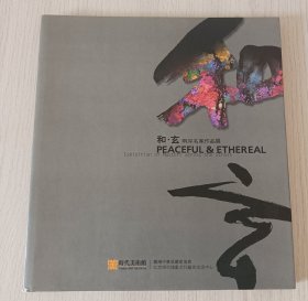 和，玄两岸名家作品展（有十位画家亲笔签名）