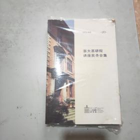 浙大高研院讲座实录合集(9)2018春夏(16开)原塑封全新书