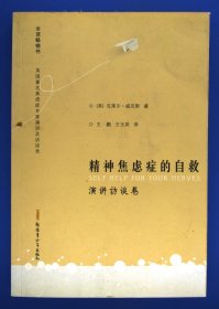 精神焦虑症的自救 演讲访谈卷：英国著名焦虑症专家演讲及访谈录