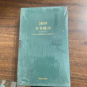 2019有书阅历