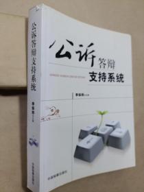 《公訴答辯支持系統(tǒng)》