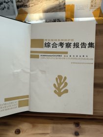 西双版纳自然保护区综合考察报告集