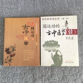 圆运动的古中医学  圆运动的古中医学（续） 两本合售