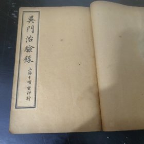 吴门治验录 (全4卷) 线装，合订一册