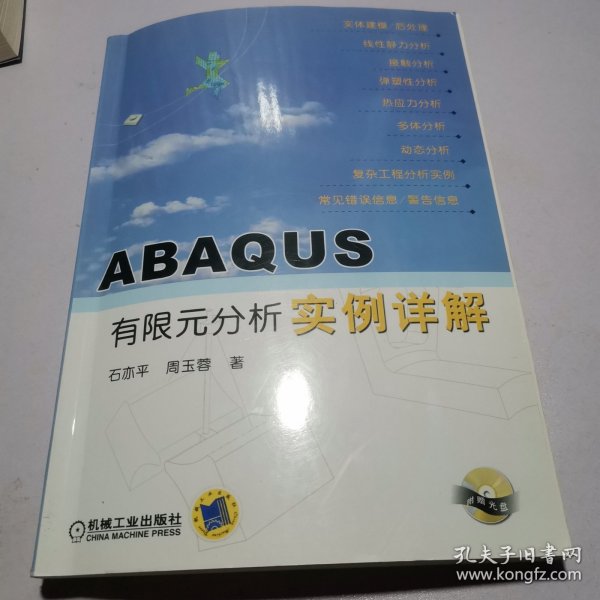 ABAQUS有限元分析实例详解