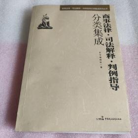 常用法律·司法解释·判例指导分类集成系列丛书：商事法律·司法解释·判例指导分类集成