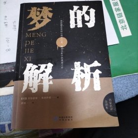 梦的解析