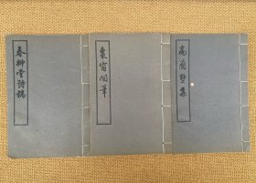 红学古籍三种：《春柳堂诗稿》《枣窗闲笔》《高兰墅集》线装三册保存完好