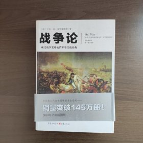 战争论（全新插图版）[德]卡尔·冯·克劳塞维茨著 重庆出版社