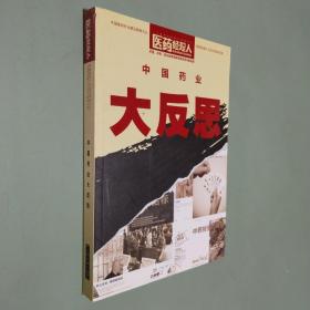 中国药业大反思