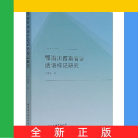鄂渝川西南官话话语标记研究