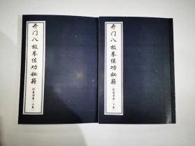 开门八极拳修练秘籍 上下册合售